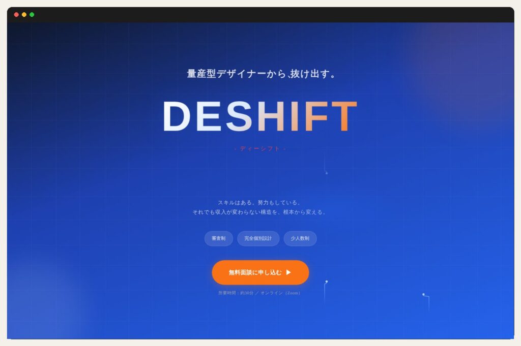 DESHIFT 個別コンサルプログラム LP