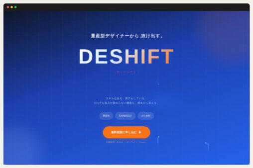 DESHIFT 個別コンサルプログラム LP