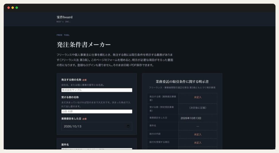 NGD's 案件board ＆ 発注条件書メーカー