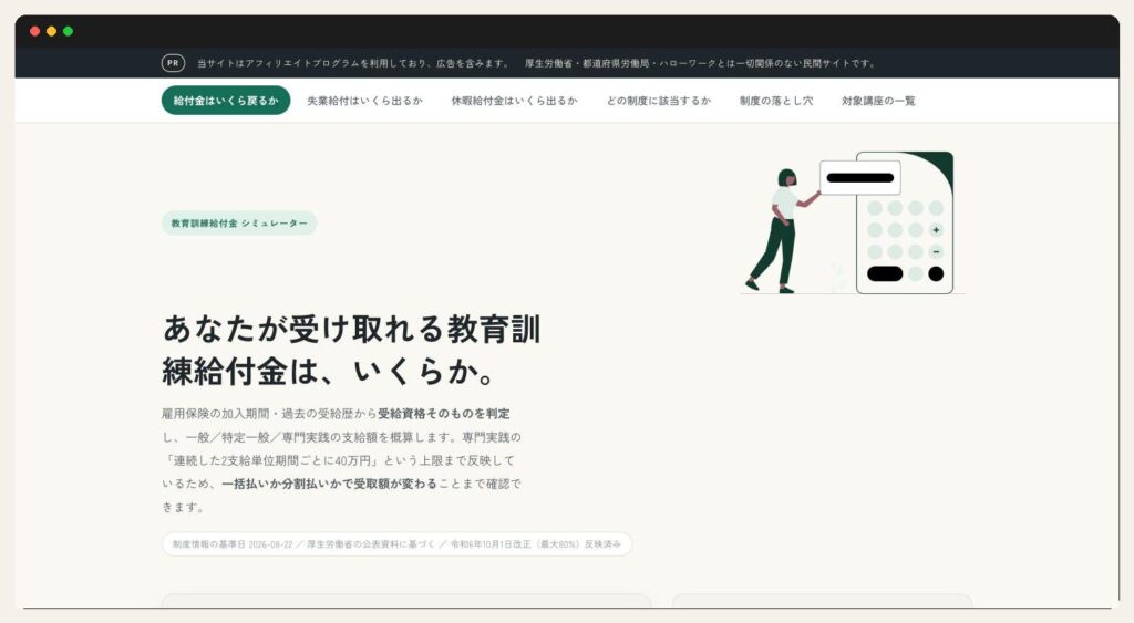 教育訓練給付金シミュレーター（kyufu-keisan.jp）
