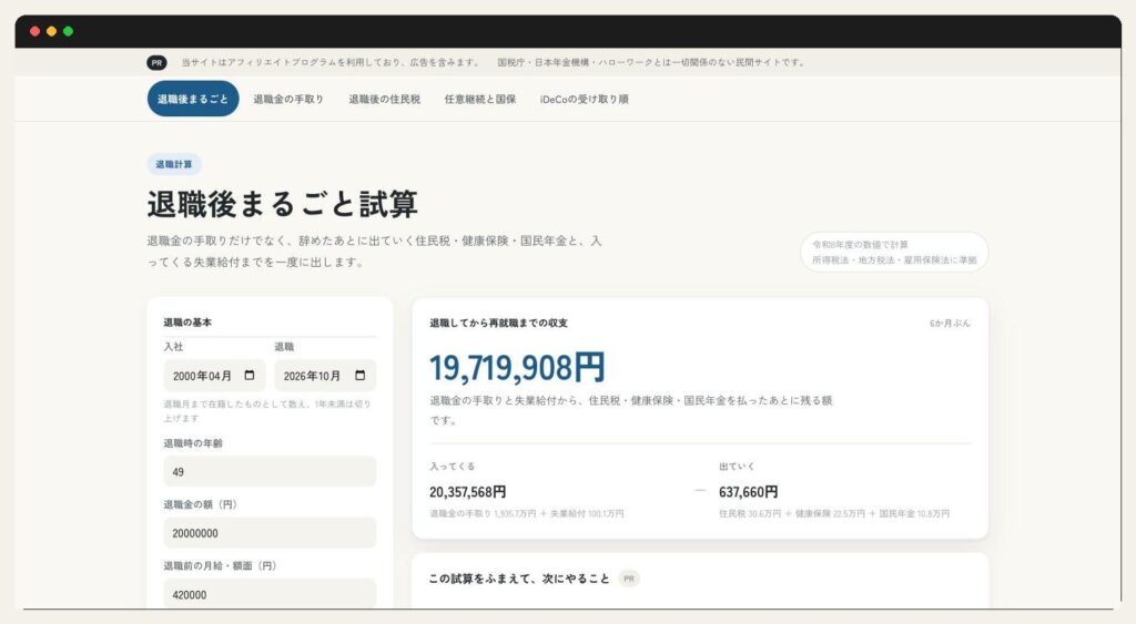退職後まるごと試算（taishoku-keisan.jp）