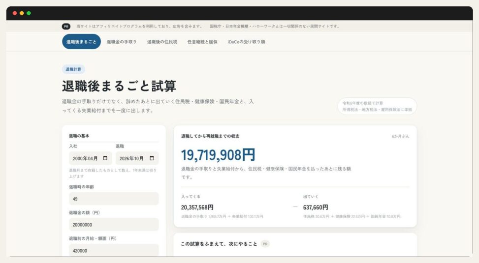 退職後まるごと試算（taishoku-keisan.jp）