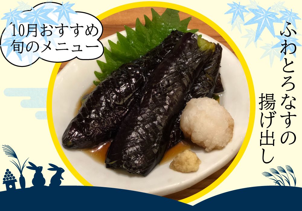 和食居酒屋 月替わりおすすめ配信