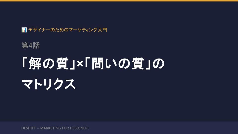 講座スライド「デザイナーのためのマーケティング入門」