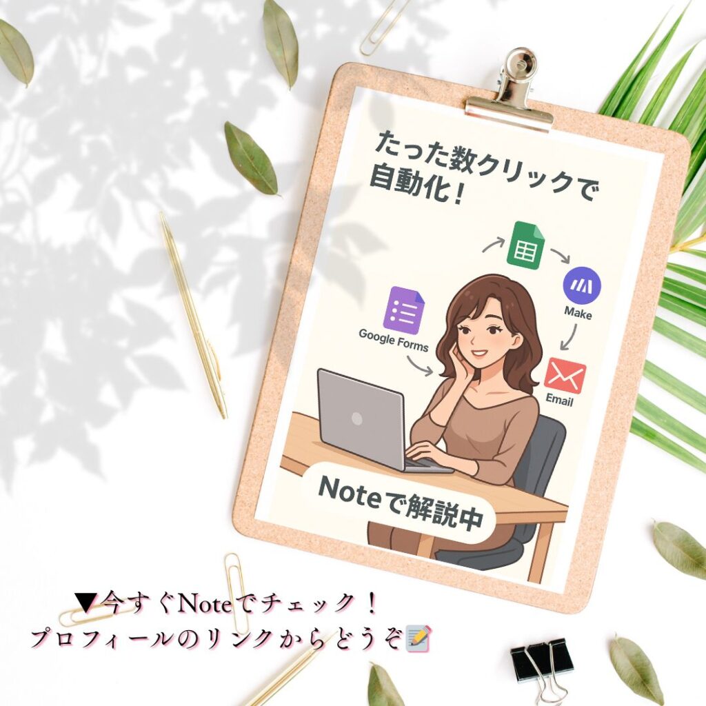 ノーコード自動化（Make）解説 note画像