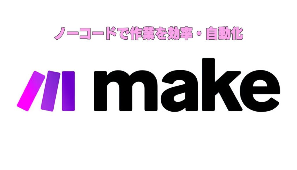 ノーコード自動化（Make）解説 note画像