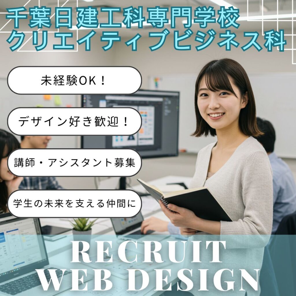専門学校 教員採用 SNSクリエイティブ