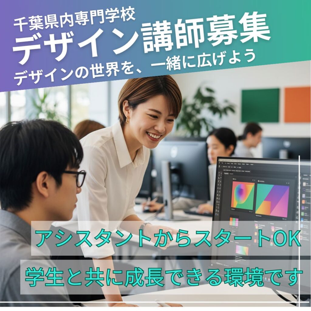 専門学校 教員採用 SNSクリエイティブ