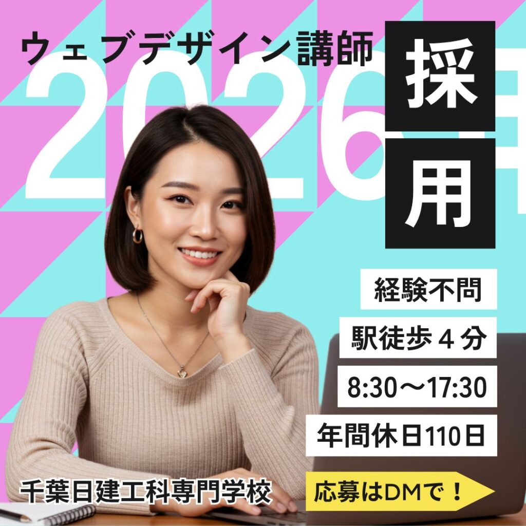 専門学校 教員採用 SNSクリエイティブ