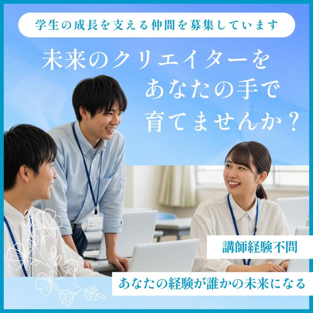 専門学校 教員採用 SNSクリエイティブ