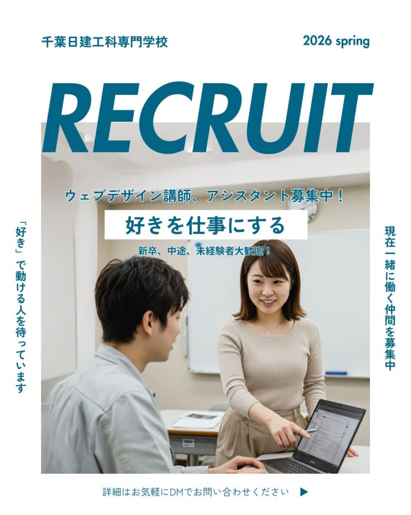 専門学校 教員採用 SNSクリエイティブ