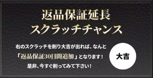 返品保証延長 スクラッチカード