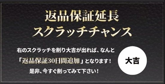 返品保証延長 スクラッチカード