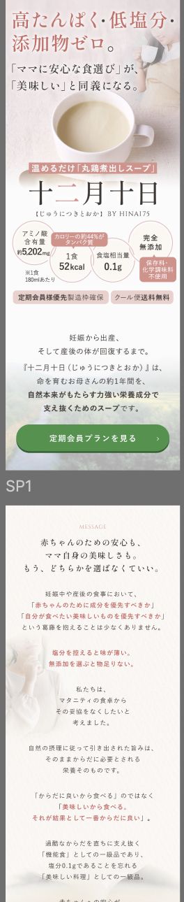 産後ママ向けスープ定期便 LPデザイン